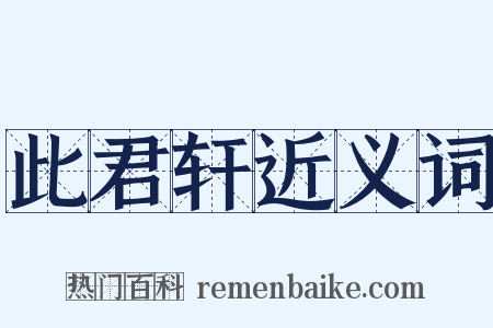 此君轩近义词是什么意思的图片